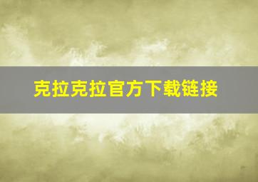 克拉克拉官方下载链接