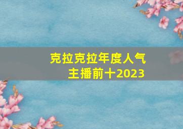 克拉克拉年度人气主播前十2023