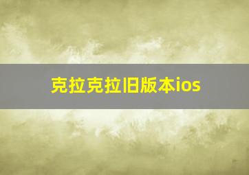 克拉克拉旧版本ios