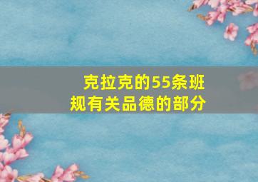 克拉克的55条班规有关品德的部分