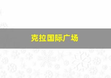 克拉国际广场