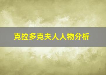 克拉多克夫人人物分析