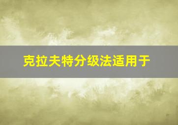 克拉夫特分级法适用于