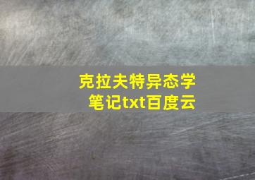 克拉夫特异态学笔记txt百度云