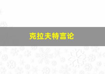 克拉夫特言论