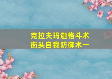 克拉夫玛迦格斗术街头自我防御术一