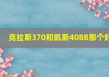 克拉斯370和凯斯4088那个好