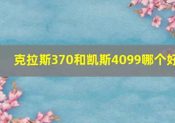 克拉斯370和凯斯4099哪个好