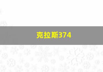 克拉斯374