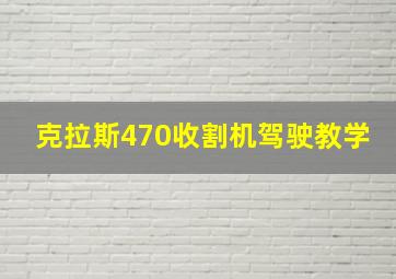 克拉斯470收割机驾驶教学