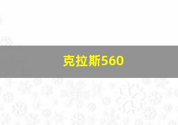 克拉斯560