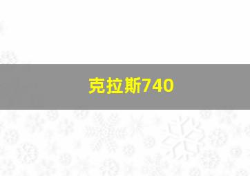 克拉斯740