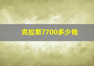 克拉斯7700多少钱