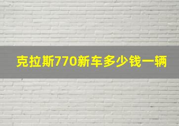 克拉斯770新车多少钱一辆