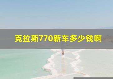 克拉斯770新车多少钱啊