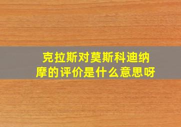 克拉斯对莫斯科迪纳摩的评价是什么意思呀