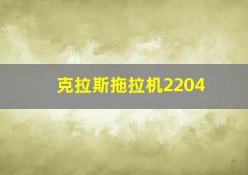 克拉斯拖拉机2204