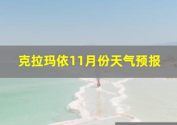 克拉玛依11月份天气预报