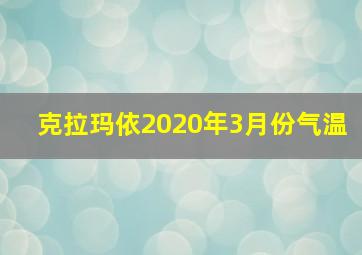 克拉玛依2020年3月份气温