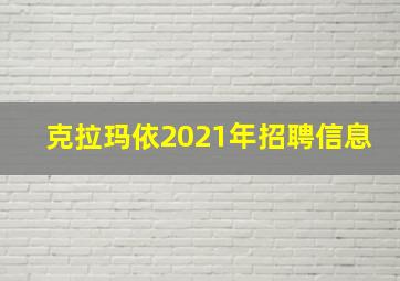 克拉玛依2021年招聘信息