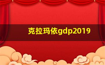 克拉玛依gdp2019