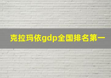 克拉玛依gdp全国排名第一