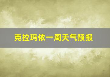 克拉玛依一周天气预报