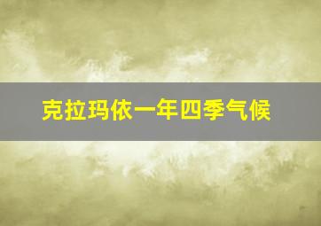 克拉玛依一年四季气候