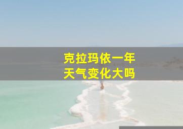 克拉玛依一年天气变化大吗