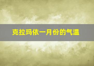 克拉玛依一月份的气温