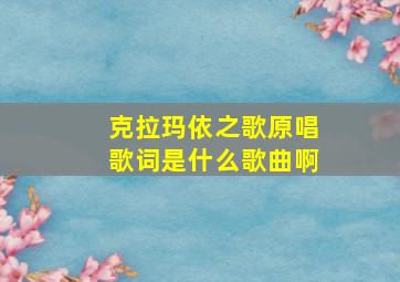 克拉玛依之歌原唱歌词是什么歌曲啊