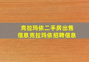 克拉玛依二手房出售信息克拉玛依招聘信息