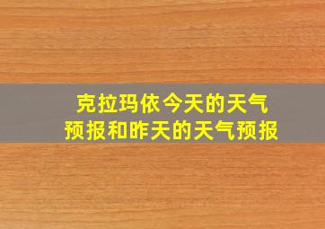 克拉玛依今天的天气预报和昨天的天气预报