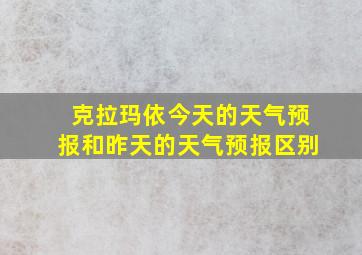 克拉玛依今天的天气预报和昨天的天气预报区别