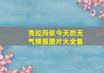 克拉玛依今天的天气预报图片大全集