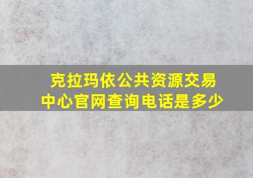 克拉玛依公共资源交易中心官网查询电话是多少