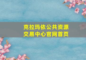 克拉玛依公共资源交易中心官网首页