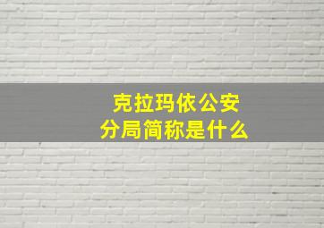 克拉玛依公安分局简称是什么