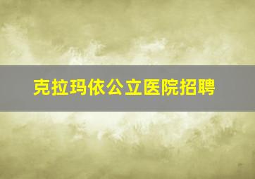 克拉玛依公立医院招聘