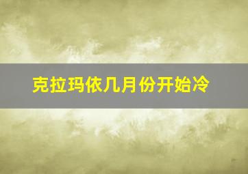 克拉玛依几月份开始冷