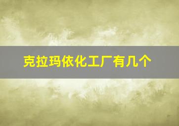 克拉玛依化工厂有几个