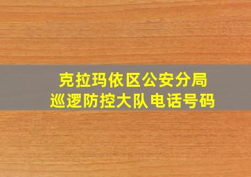 克拉玛依区公安分局巡逻防控大队电话号码