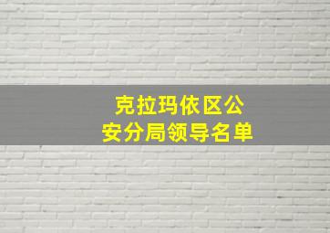 克拉玛依区公安分局领导名单