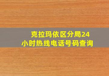 克拉玛依区分局24小时热线电话号码查询