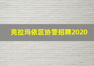 克拉玛依区协警招聘2020