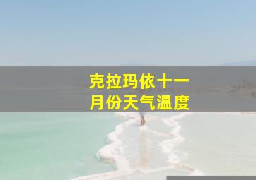 克拉玛依十一月份天气温度