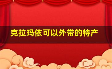 克拉玛依可以外带的特产