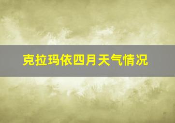 克拉玛依四月天气情况