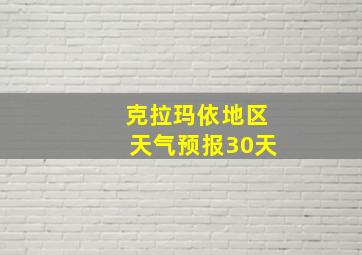 克拉玛依地区天气预报30天