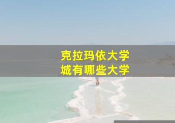 克拉玛依大学城有哪些大学